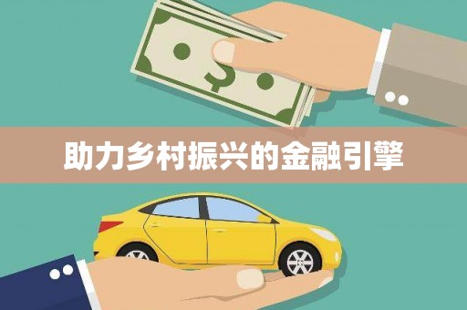 新营助力乡村振兴的金融引擎