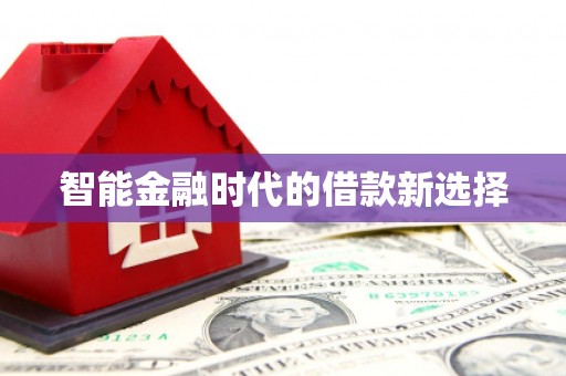 新营智能金融时代的借款新选择