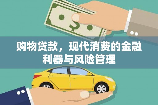 新营购物贷款，现代消费的金融利器与风险管理