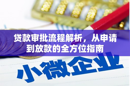 新营贷款审批流程解析，从申请到放款的全方位指南