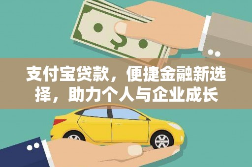 新营支付宝贷款，便捷金融新选择，助力个人与企业成长