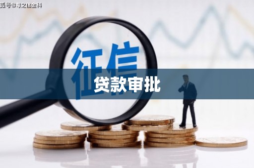 新营贷款审批