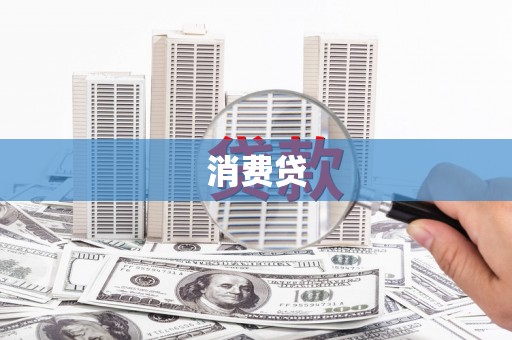 新营消费贷