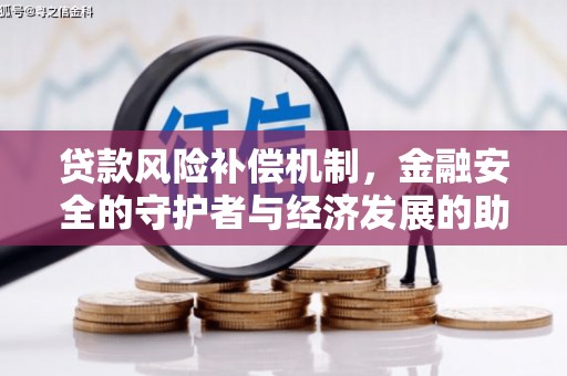 新营贷款风险补偿机制，金融安全的守护者与经济发展的助推器