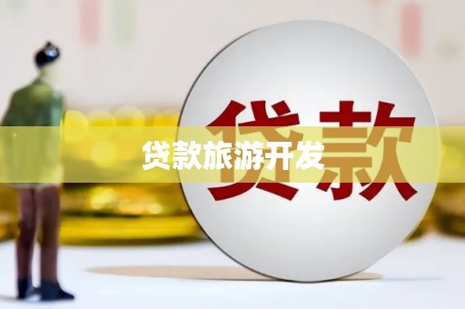 新营贷款旅游开发
