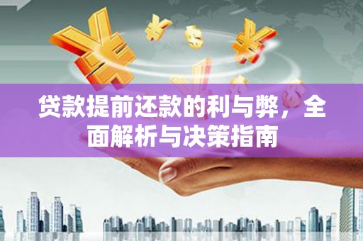 新营贷款提前还款的利与弊，全面解析与决策指南