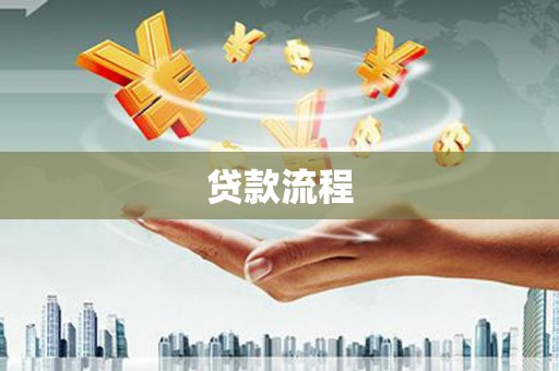 新营贷款流程