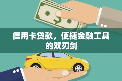 新营信用卡贷款，便捷金融工具的双刃剑