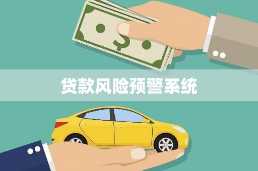 新营贷款风险预警系统 新营贷款风险预警系统