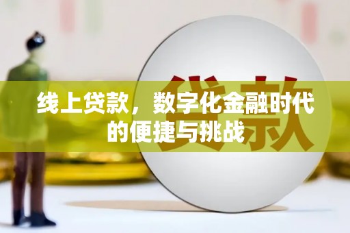 新营线上贷款，数字化金融时代的便捷与挑战