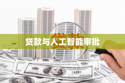 新营贷款与人工智能审批