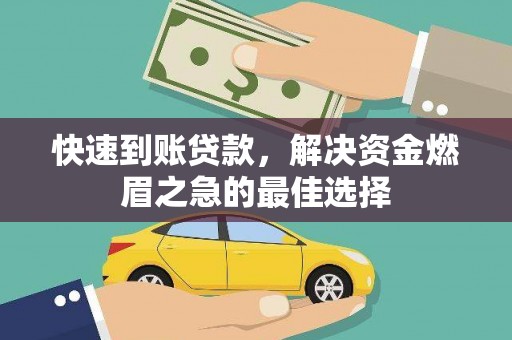 新营快速到账贷款，解决资金燃眉之急的最佳选择