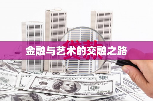 新营金融与艺术的交融之路