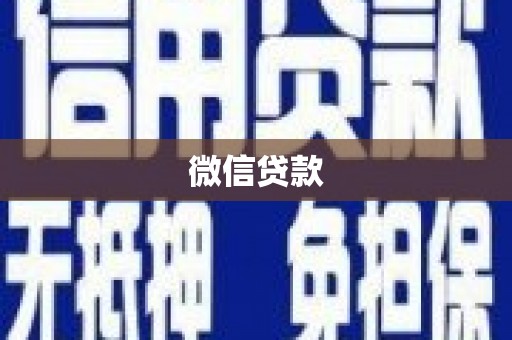 新营微信贷款