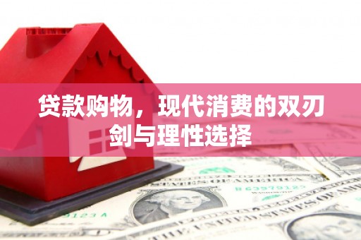 新营贷款购物，现代消费的双刃剑与理性选择