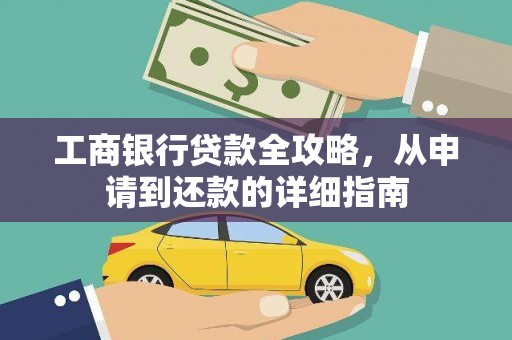 新营工商银行贷款全攻略，从申请到还款的详细指南