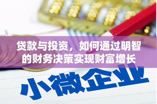 新营贷款与投资，如何通过明智的财务决策实现财富增长
