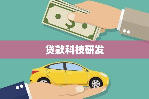新营贷款科技研发