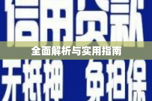 新营全面解析与实用指南