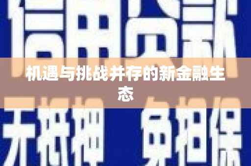 新营机遇与挑战并存的新金融生态