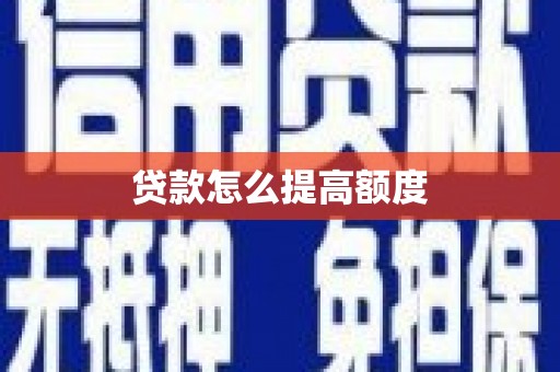 新营贷款怎么提高额度