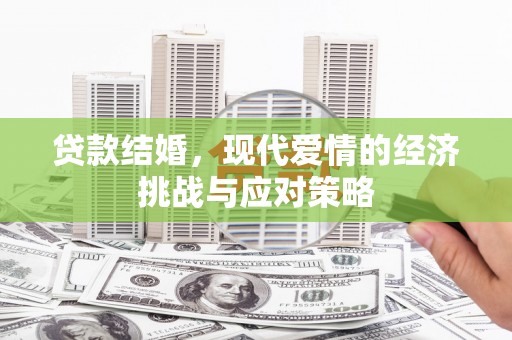 新营贷款结婚，现代爱情的经济挑战与应对策略
