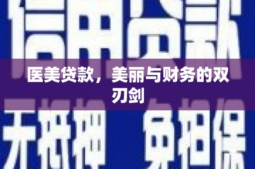 新营医美贷款，美丽与财务的双刃剑