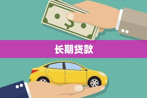 新营长期贷款
