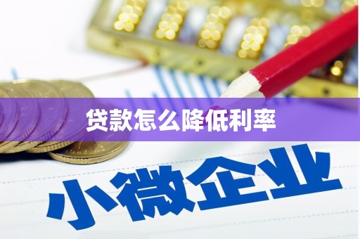 新营贷款怎么降低利率