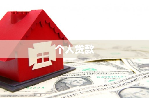 新营个人贷款