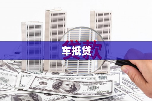 新营车抵贷