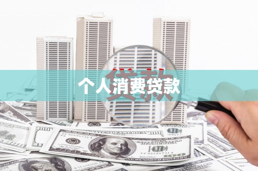 新营个人消费贷款