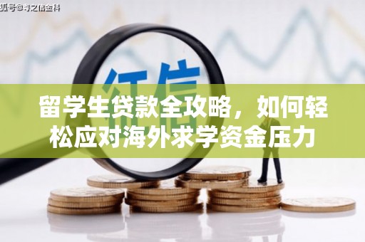 新营留学生贷款全攻略，如何轻松应对海外求学资金压力
