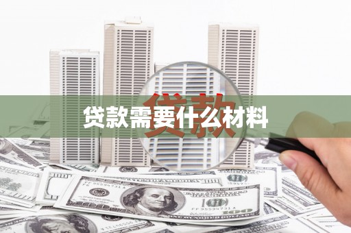 新营贷款需要什么材料
