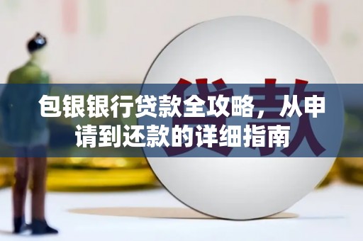 新营包银银行贷款全攻略，从申请到还款的详细指南