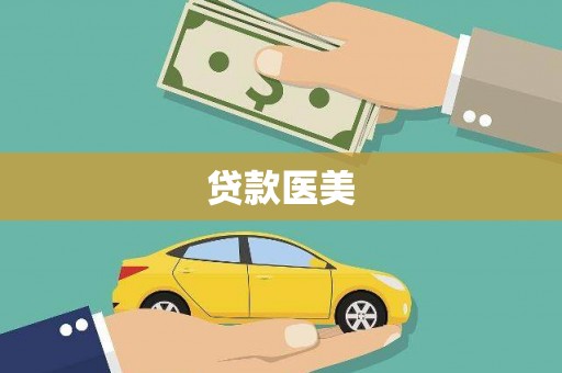 新营贷款医美