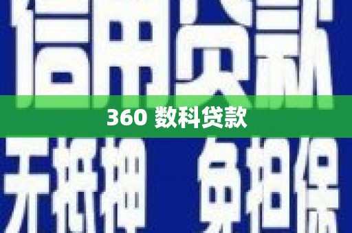 新营360 数科贷款