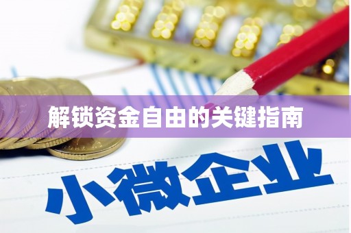 新营解锁资金自由的关键指南