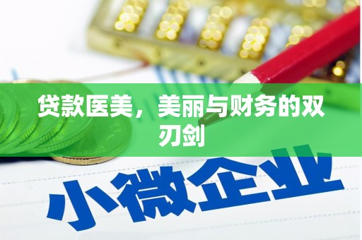 新营贷款医美，美丽与财务的双刃剑