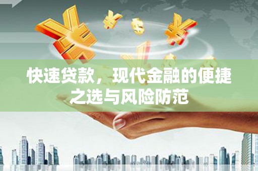 新营快速贷款，现代金融的便捷之选与风险防范