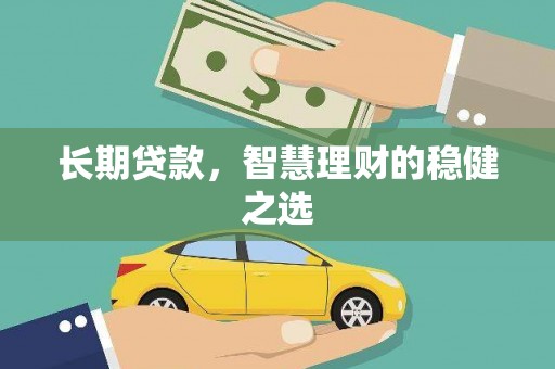 新营长期贷款，智慧理财的稳健之选