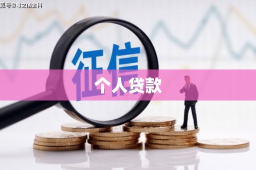新营个人贷款