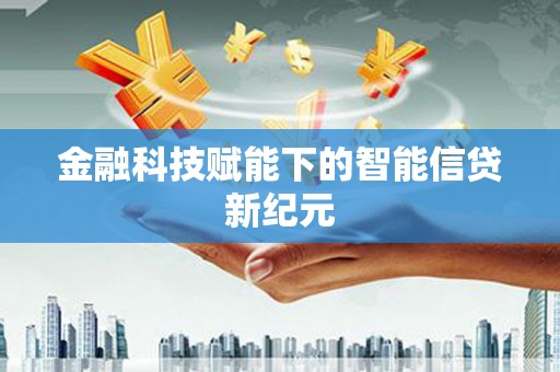 新营金融科技赋能下的智能信贷新纪元