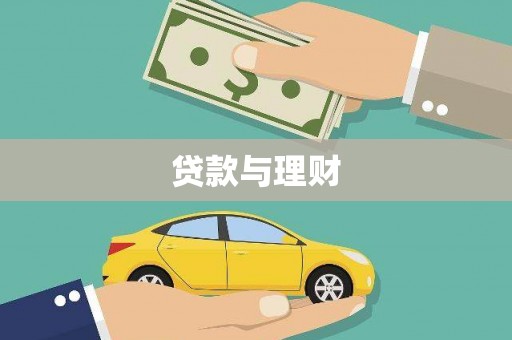 新营贷款与理财