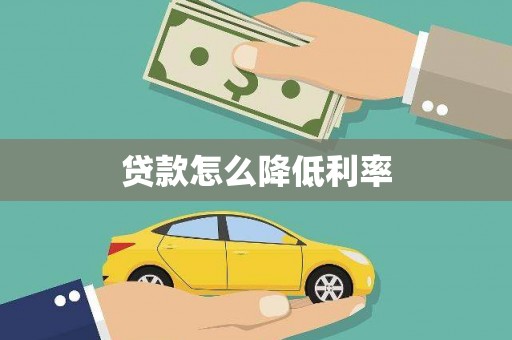 新营贷款怎么降低利率