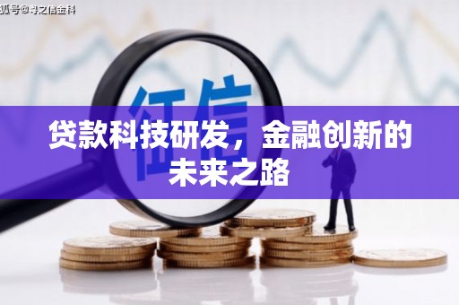 新营贷款科技研发，金融创新的未来之路