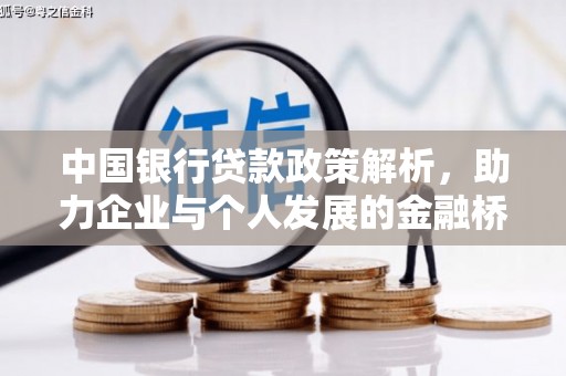 新营中国银行贷款政策解析，助力企业与个人发展的金融桥梁