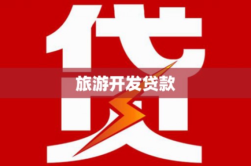新营旅游开发贷款
