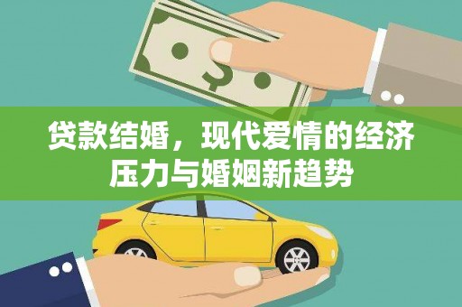 新营贷款结婚，现代爱情的经济压力与婚姻新趋势