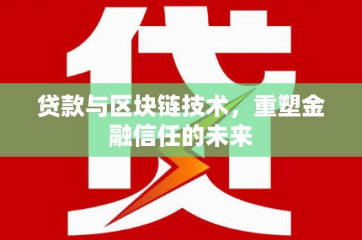 新营贷款与区块链技术，重塑金融信任的未来